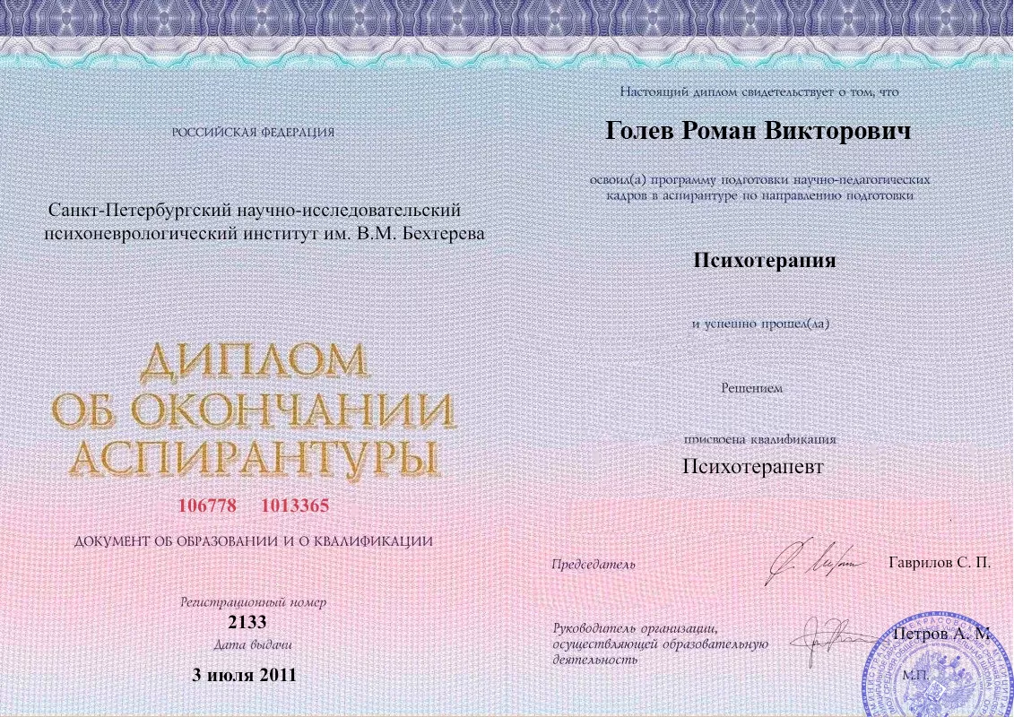 Диплом об окончании аспирантуры Голевым Романом Викторовичем наркологическая клиника в городе Южа Наше Здоровье